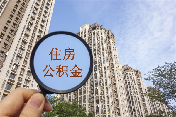 铁岭市住房公积金怎么取出来（市住房公积金怎么提取）