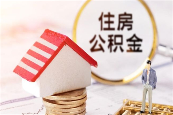 铁岭公积金快速取出公积金（怎样快速取出公积金）