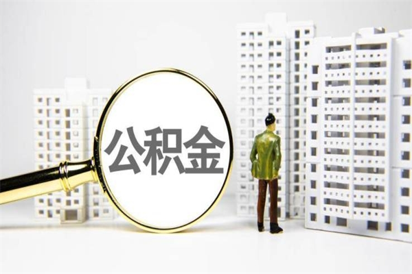 铁岭离职住房公积金怎么取（离职公积金取出流程）