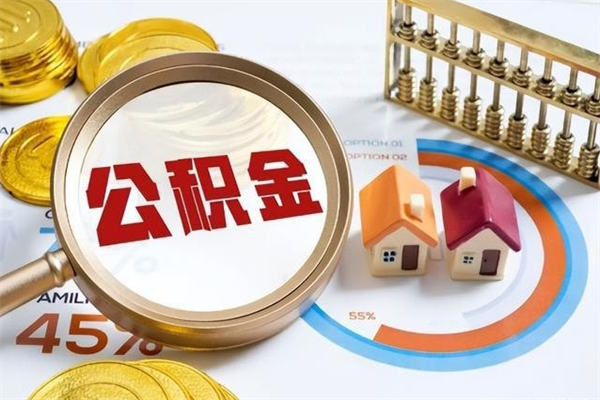 铁岭住房封存公积金怎么取（封存住房公积金个人怎么提取）