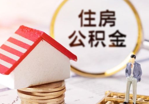 铁岭封存在职公积金怎么取（在职员工住房公积金封存）