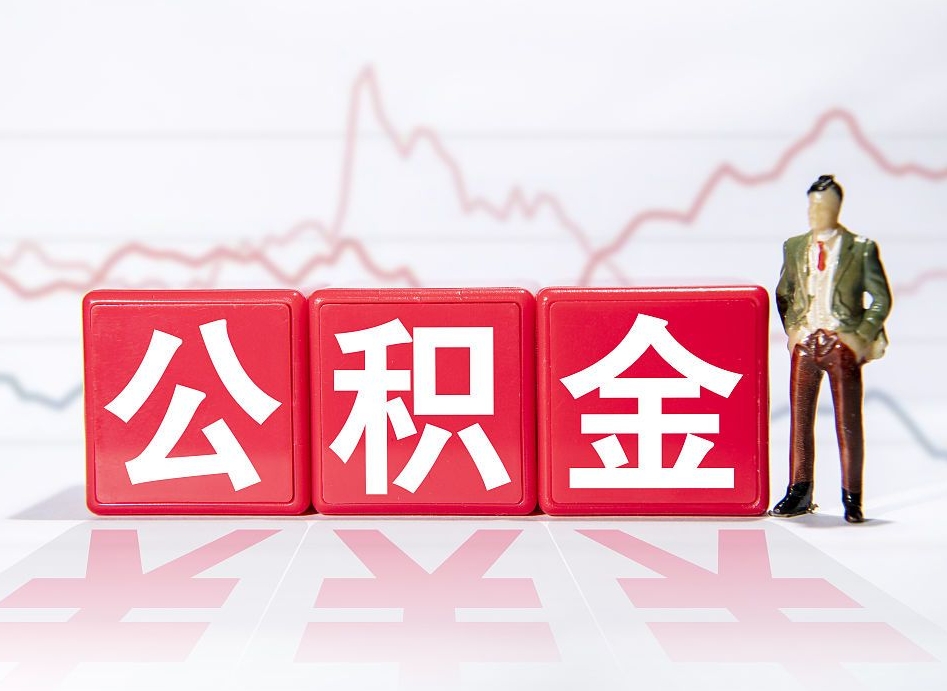 铁岭公积金怎么才能全部取出来（如何取出全部公积金）