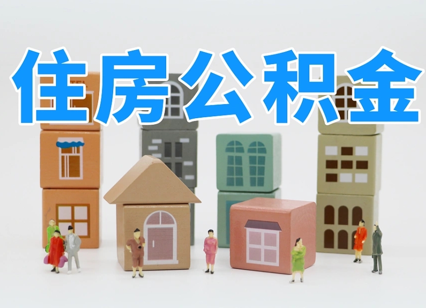 铁岭离开公积金全部提出（住房公积金离开单位是否可以提取）