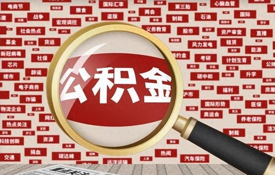 铁岭离职后可以取公积金吗（离职以后能取公积金吗）
