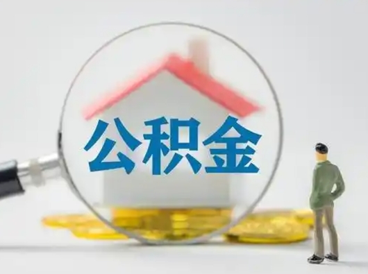 铁岭怎么取出公积金的钱（怎么可以取出公积金）